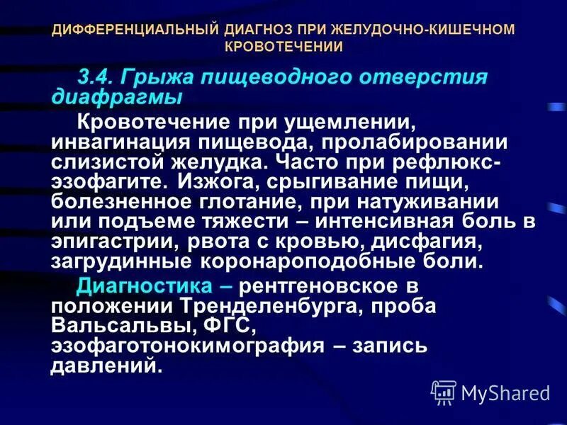 Кровотечение пищевода мкб. Грыжа пищеводного отверстия диафрагмы диагноз. ГПОД дифференциальная диагностика. Диф диагноз грыжи пищеводного отверстия диафрагмы. Диафрагмальная грыжа дифференциальная диагностика.