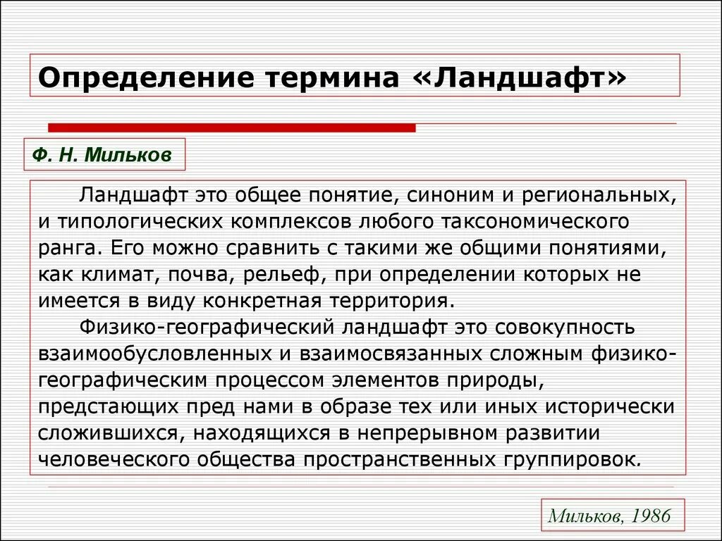 Дайте определение понятию обустроенная. Понятие ландшафта. Ландшафт это определение. Ландшафт - Узловая единица геосистемной иерархии. Слайд понятие ландшафт.