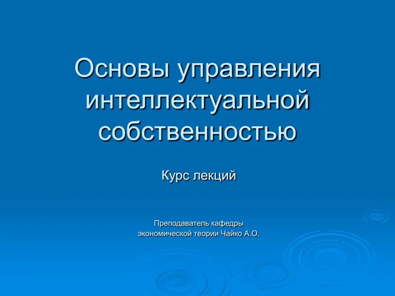 Основы управления интеллектуальной собственностью. Управление интеллектуальной собственностью. основы интеллектуальной собственности. методы управления интеллектуальной собственностью. управление интеллектуальной собственностью презентация.