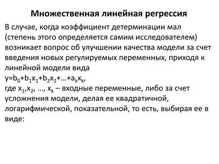 Метод множественной линейной регрессии