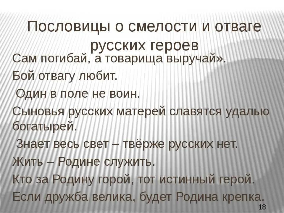 Что такое смелость герой нашего времени. Пословицы о смелости. Поговорки о смелости и отваге. Пословицы о храбрости. Пасловицы об храбрости и смеласти.