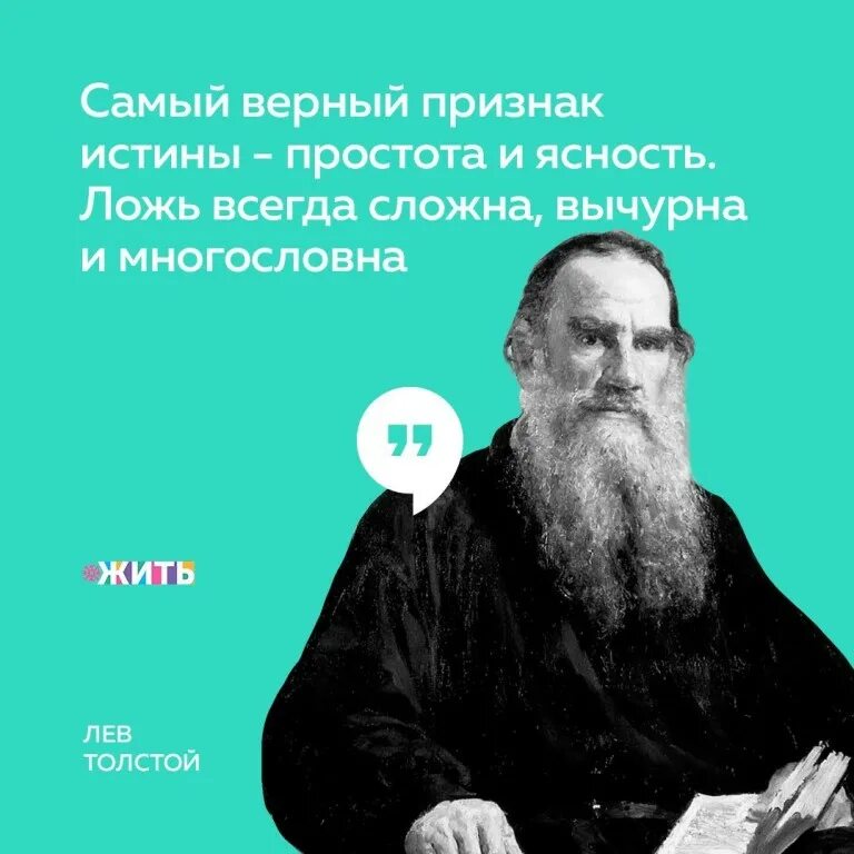 Лев толстой лучше всех. Лев Николаевич толстой. Толстой самый верный признак истины. Самый верный признак истины это простота и ясность. Простота и ясность истины.