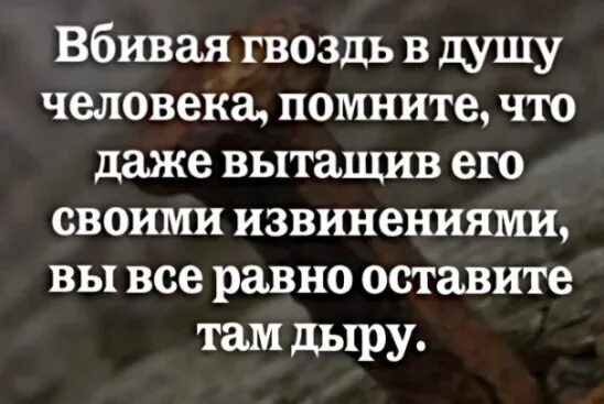 Зачем человеку помнить. Вбивая гвоздь в душу человека. Вбивая гвоздь в душу помните. Вбивая гвоздь в душу близкого человека. Вбивать гвоздь в душу помните,.