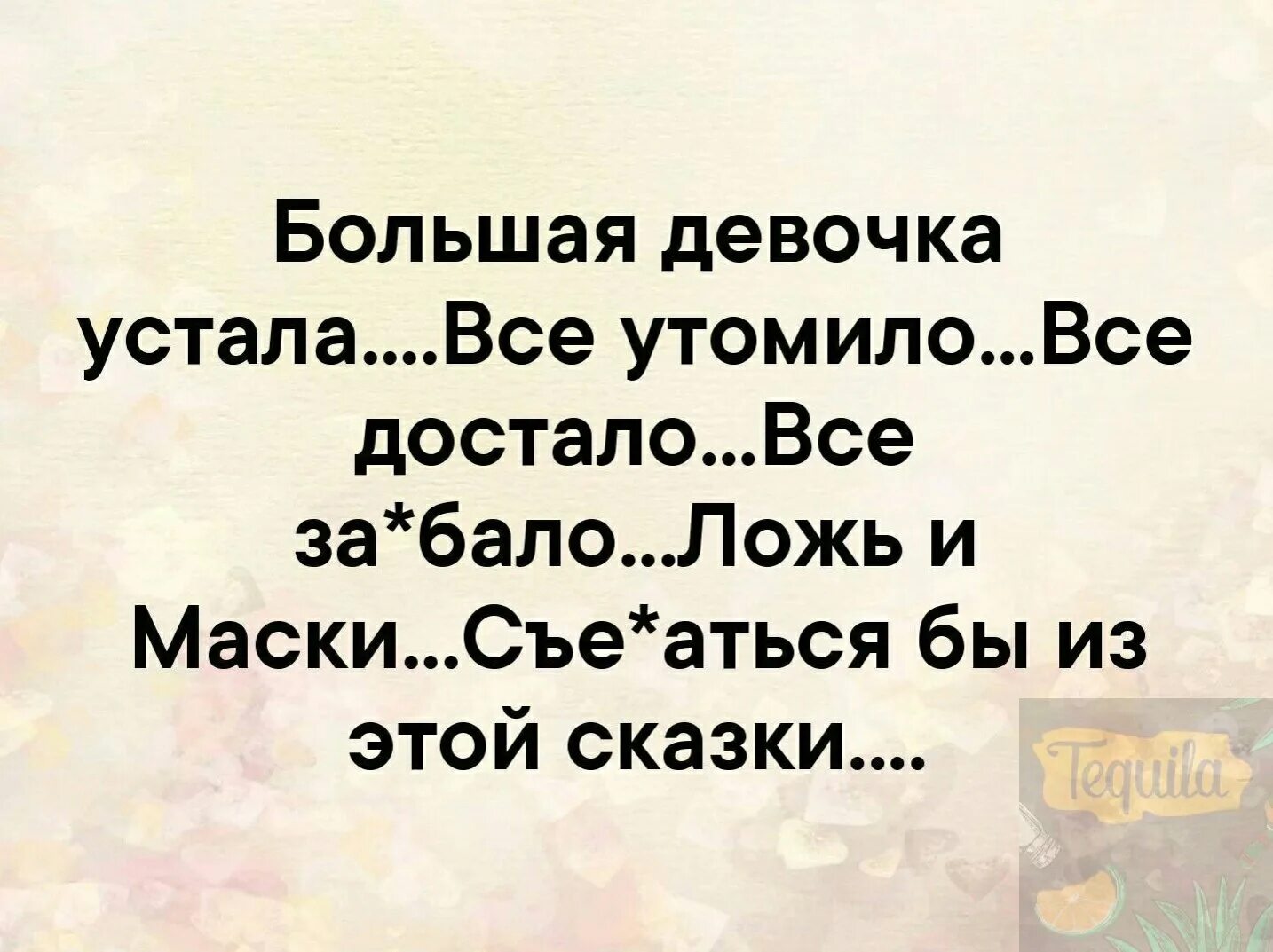Песня девочка устала. Большая девочка устала. большая девочка устала, все достало. большая девочка устала всё утомило всё. стих большая девочка устала всё утомило всё достало.