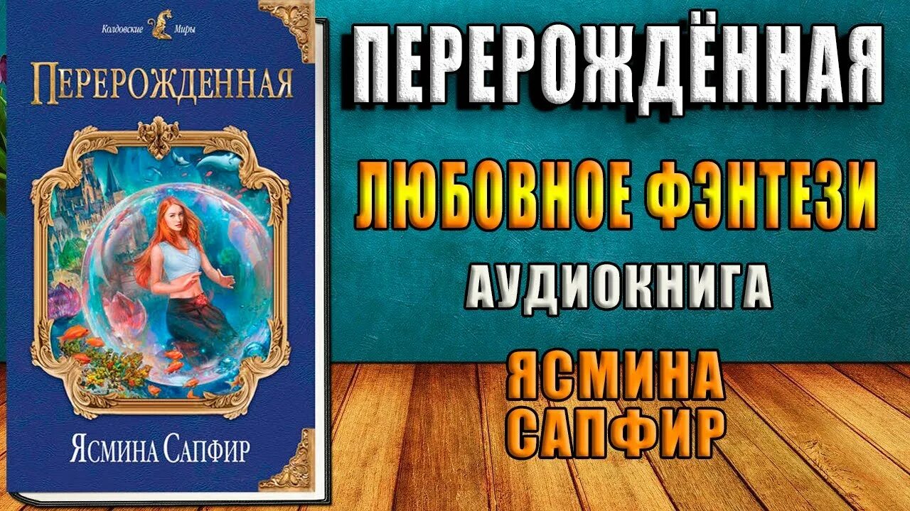 Социопат сапфир аудиокнига. Ясмина сапфир перерождённая аудиокнига. сапфир ясмина &quot;перерожденная&quot;. ясмина сапфир аудиокниги. вылечим всех сапфир ясмина аудиокнига.