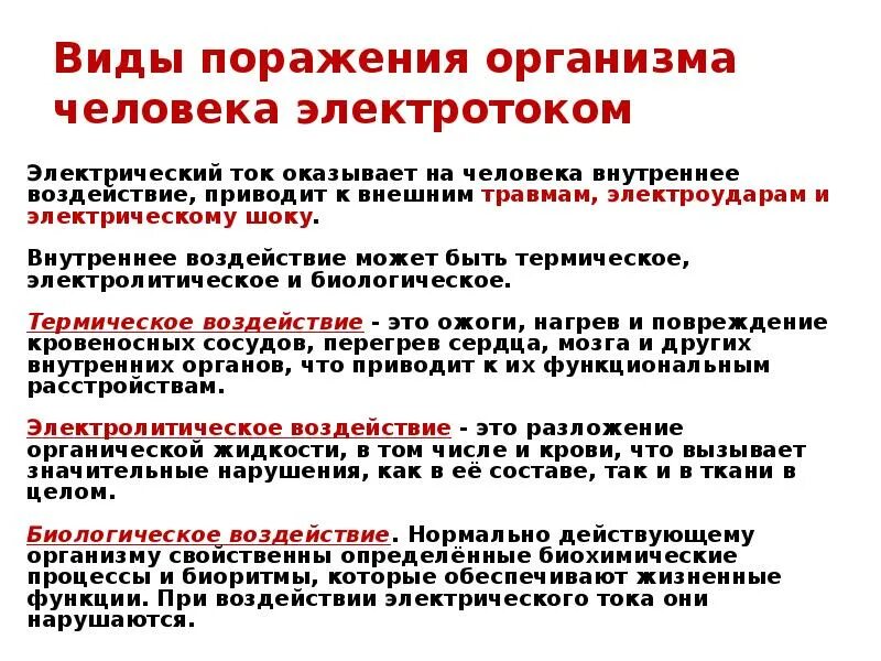 Тепловое влияние на организм. Биологическое воздействие тока на человека. Тепловое влияние на организм. Тепловое влияние на организм. Тепловое влияние на организм.