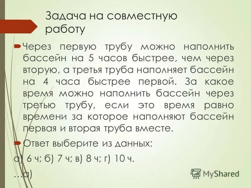 Трубы наполняют бассейн задачи. Задачи на наполнение бассейна трубы Тип задач. Через первую трубу можно