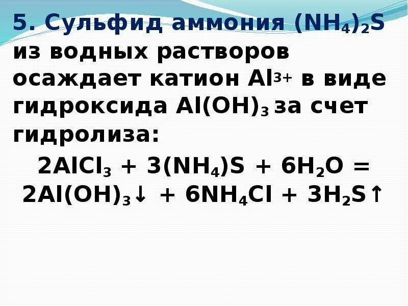 Сульфид аммония осадок. Сульфид аммония nh4 2s. Сульфид аммония формула. (Nh4)2s. Nh4 2s гидролиз.