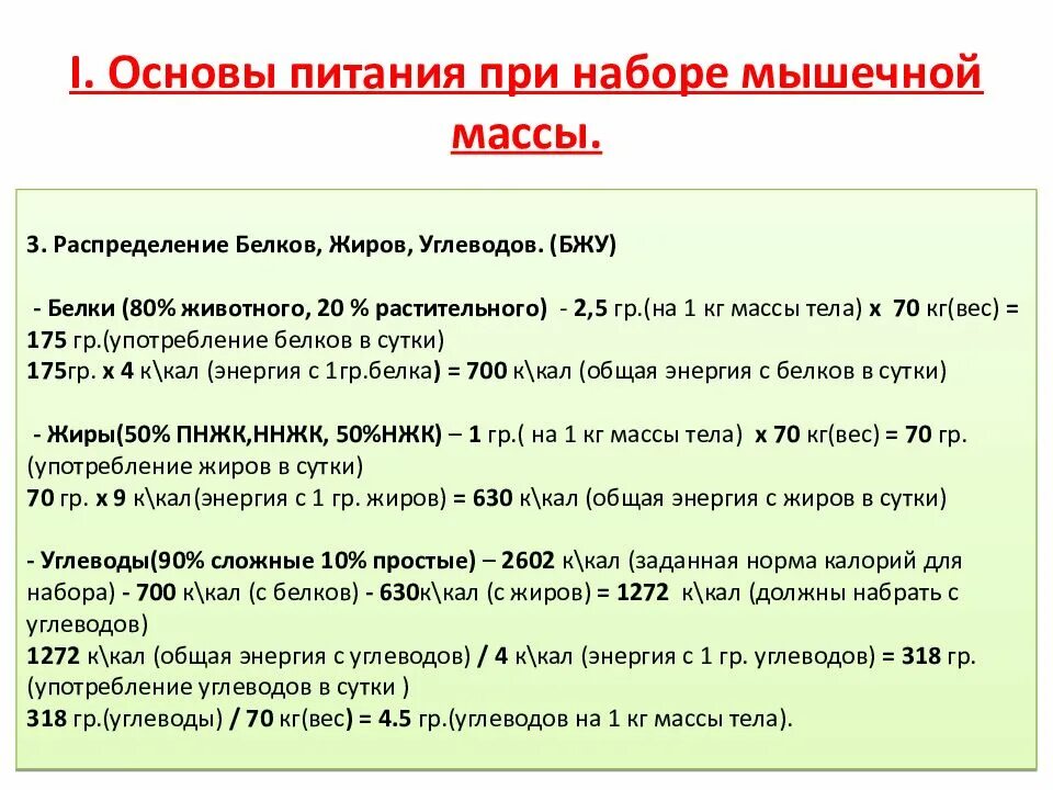 Для набора веса нужны калории. Формула для расчета килокалорий для набора мышечной массы. Необходимое количество калорий для набора мышечной массы. Формула для подсчета калорий для набора массы. Формулы для расчета количества калорий для набора мышечной массы.