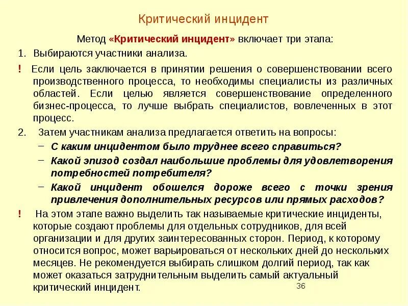 Критический анализ любой информации. Метод критических инцидентов. Метод выявления критического инцидента. Метод критических инцидентов пример. Методика критический анализ.