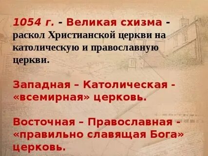 Раскол между православной и католической