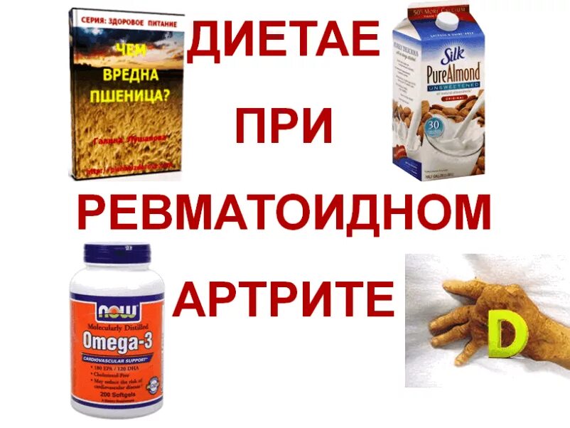 Диета при ревматоидном артрите. Диетотерапия при ревматоидном артрите. Продукты питания при ревматоидном артрите. Диета при ревматоидном артрите суставов. Что кушать при артрите