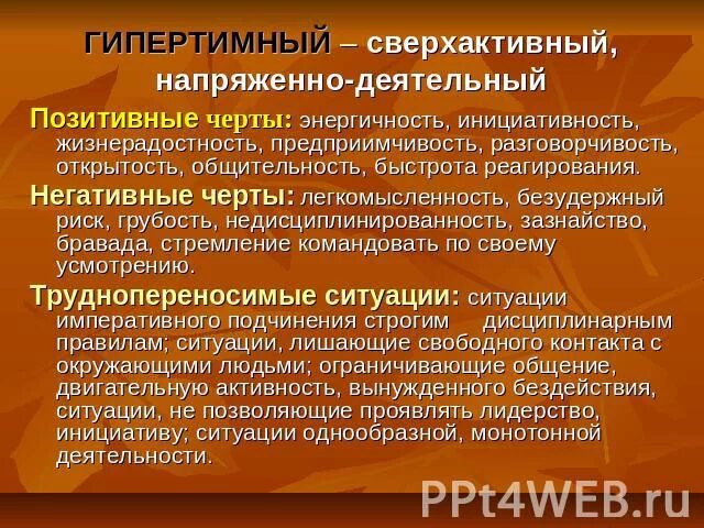 Гипертимные черты