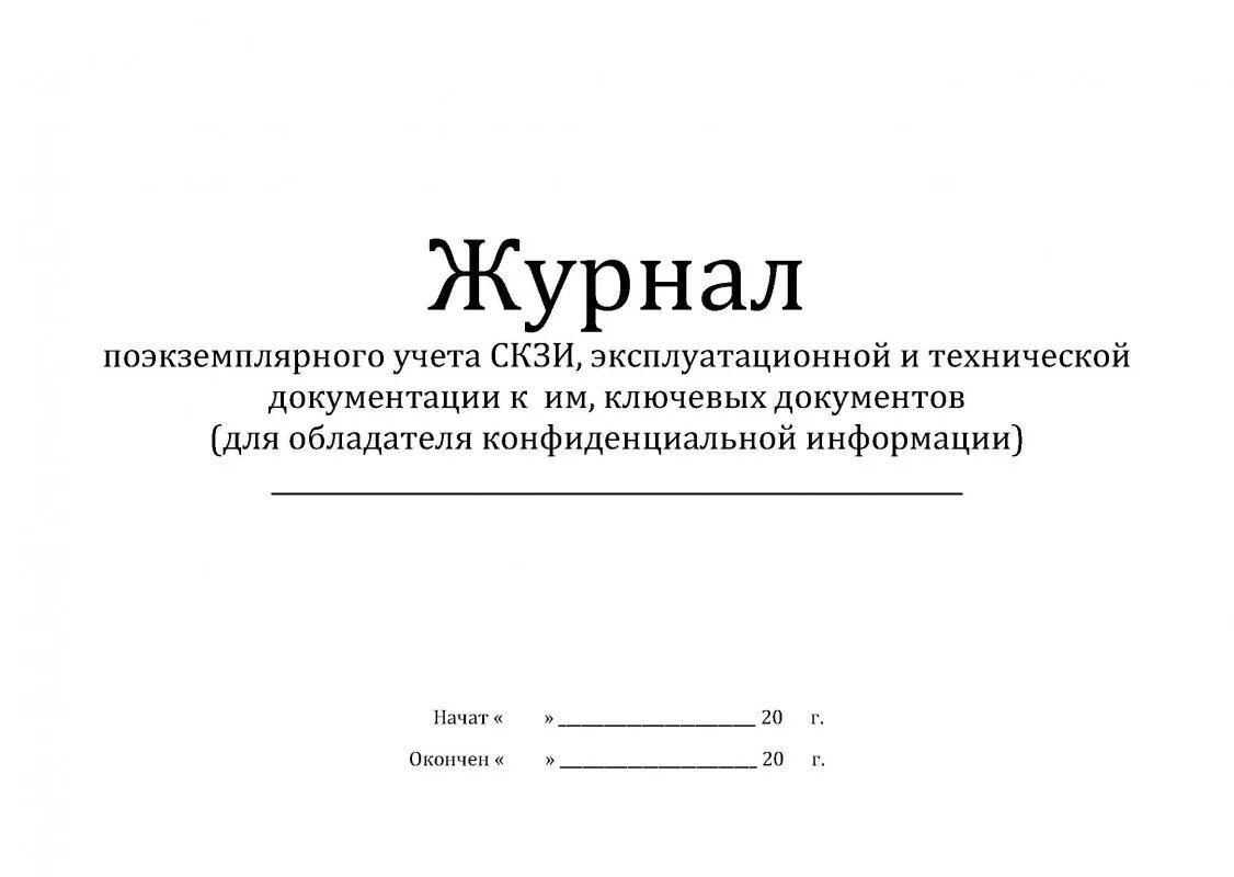 Журнал учета средств криптографической защиты. Журнал учета и выдачи машинных носителей информации. Журнал поэкземплярного учета СКЗИ пример заполнения. Журнал учета ключевых носителей.