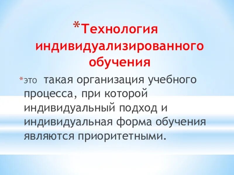 Педагогические технологии индивидуализации обучения. Что дает возможность индивидуализировать образовательный процесс?. Мангеймская система обучения. Цель технология индивидуализированного обучения. Продолжительность индивидуализированной формы.