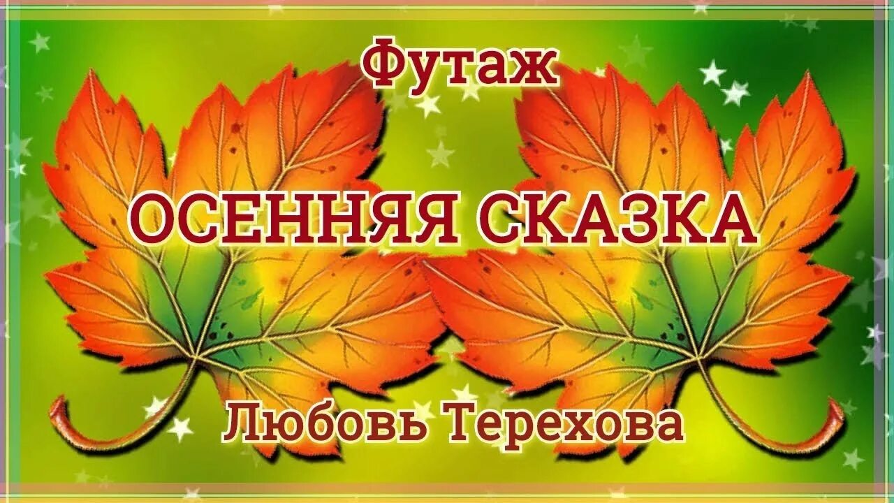 Осенняя сказка слушать. Осень из сказки. Осенняя сказка слушать. Осень сказка книги. Осенняя сказка слушать.