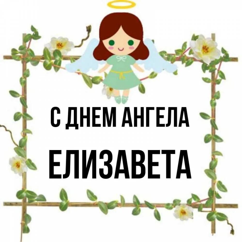 День елизаветы картинки. День елизаветы картинки