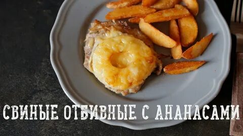 Мясо свинины с ананасом