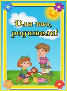 Картинка рекомендации родителям