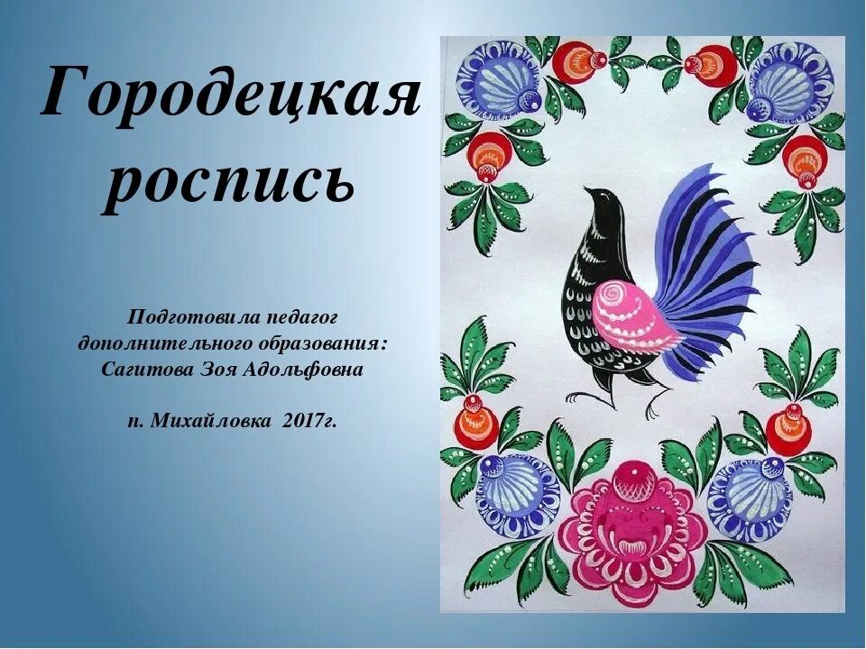 Городецкая роспись презентация. Городецкая роспись. Городецкая роспись 5 класс. Роспись по дереву народный промысел городецкая роспись. Городецкая роспись городецкая.