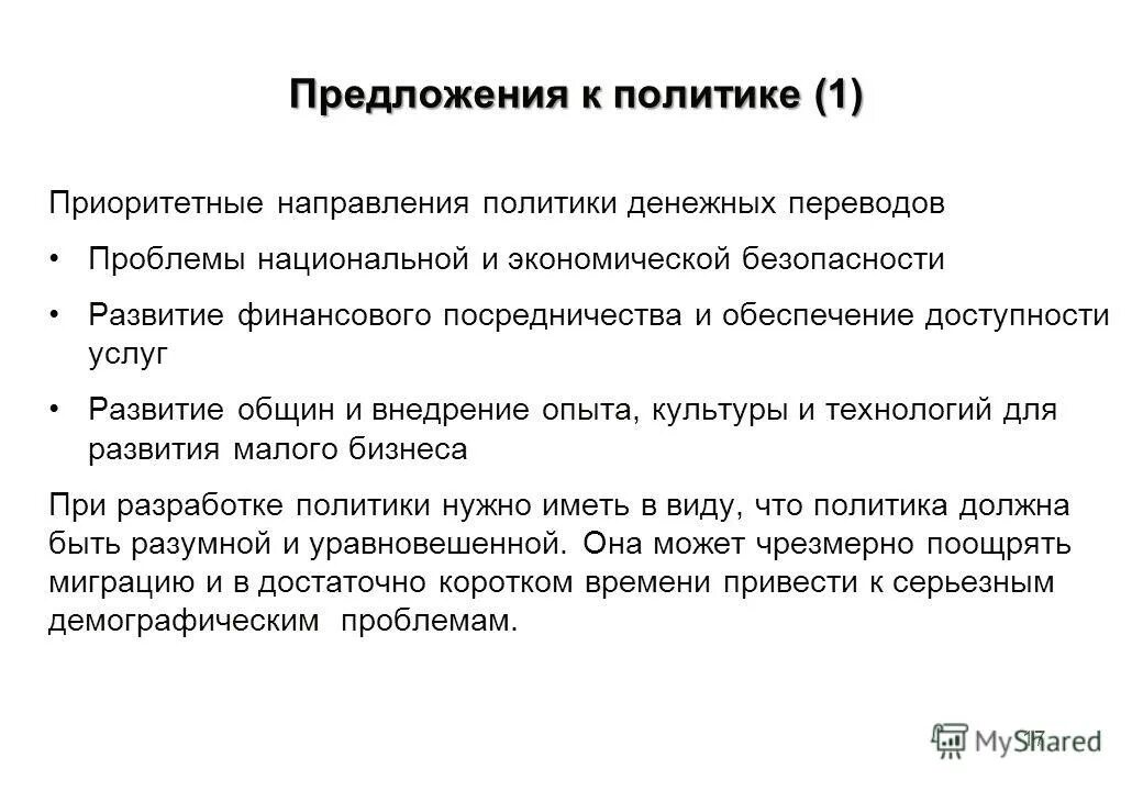 Политика предложения. Предложения про политику. Предложение это в политике. Предложения для политиков. Политика предложений ОСД.