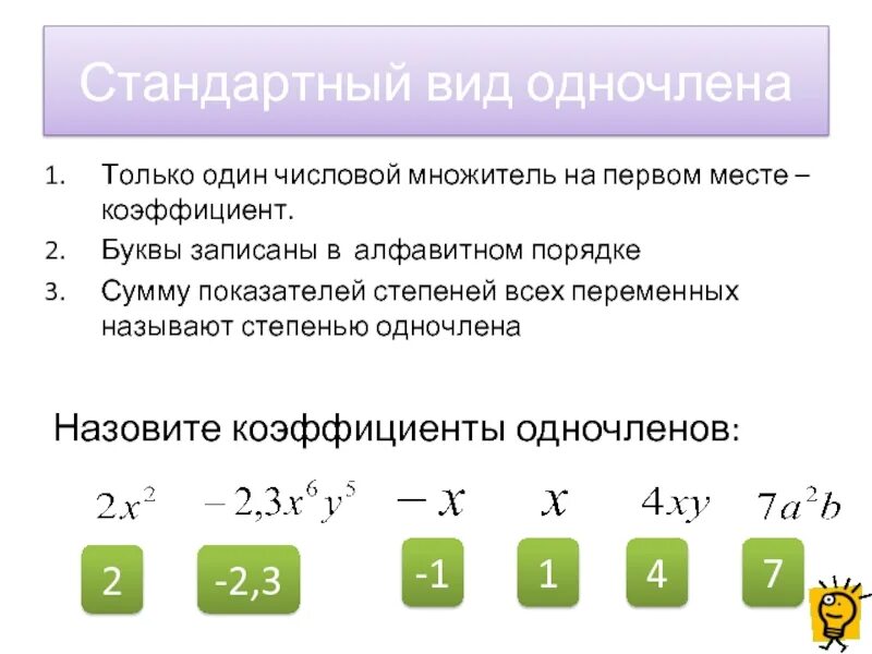 Стандартный вид одночлена. Стандартный вид одно челена. Одночлен стандартный вид одночлена. Сумму одночлена называют