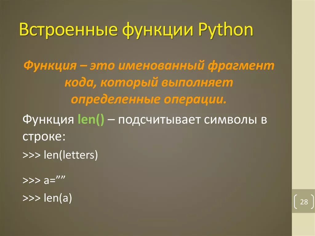 Python результат функции. Функции в питоне. Встроенные функции в питоне. Основные функции питона. Как написать функцию в питоне.