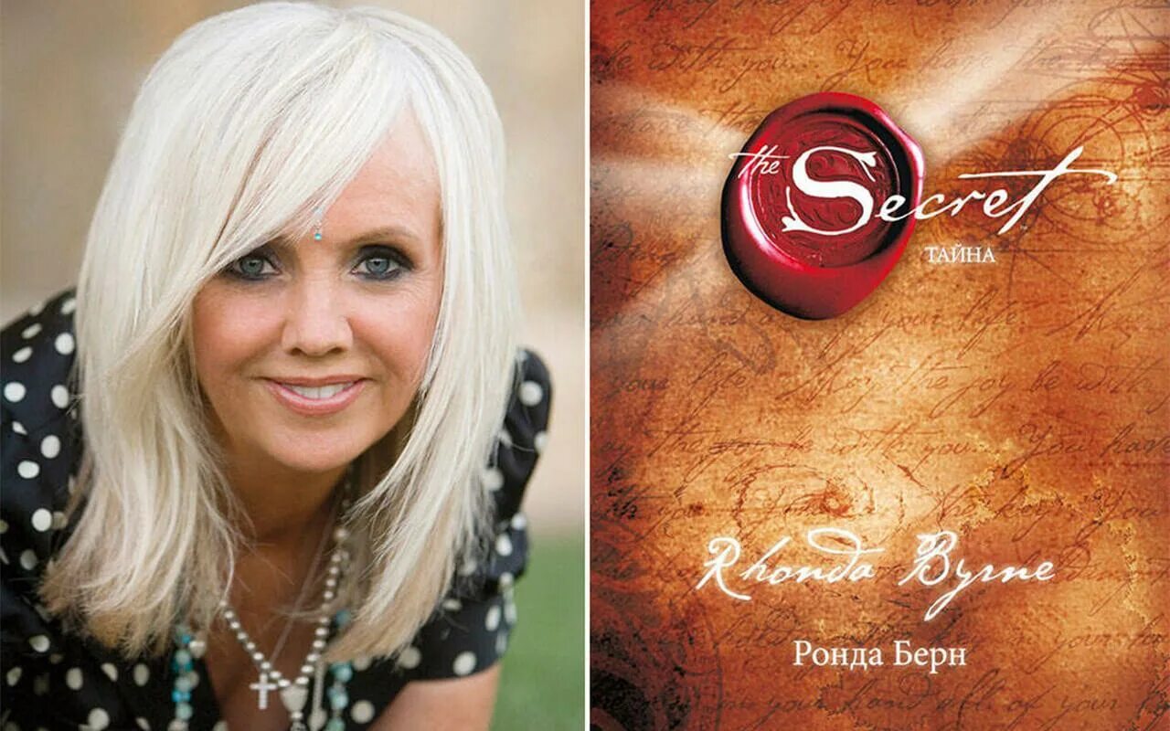 Ронда берн secret. Ронда Берн Rhonda Byrne. Ронда Берн в молодости. Книга секрет Ронда Берн.