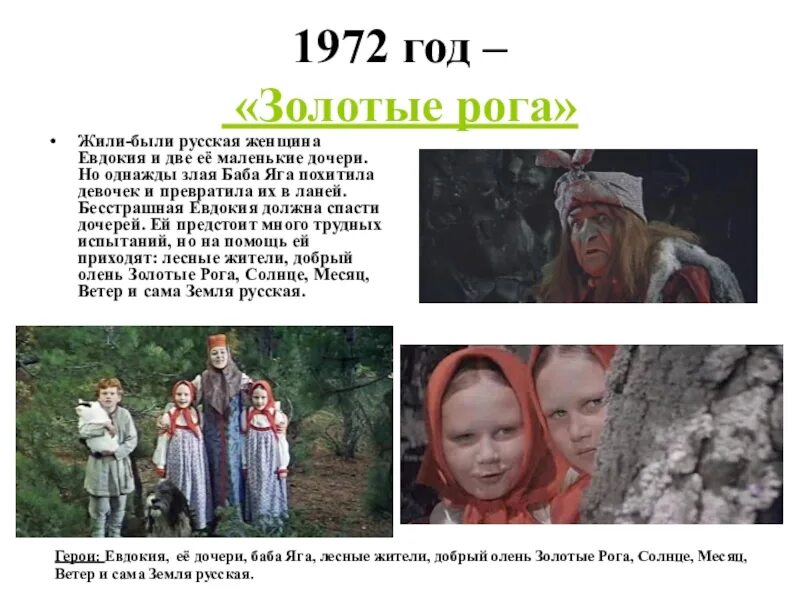 Как получить золотые рога. Золотые рога роу. евдокия золотые рога. фильм золотые рога роу. золотые рога 1972.