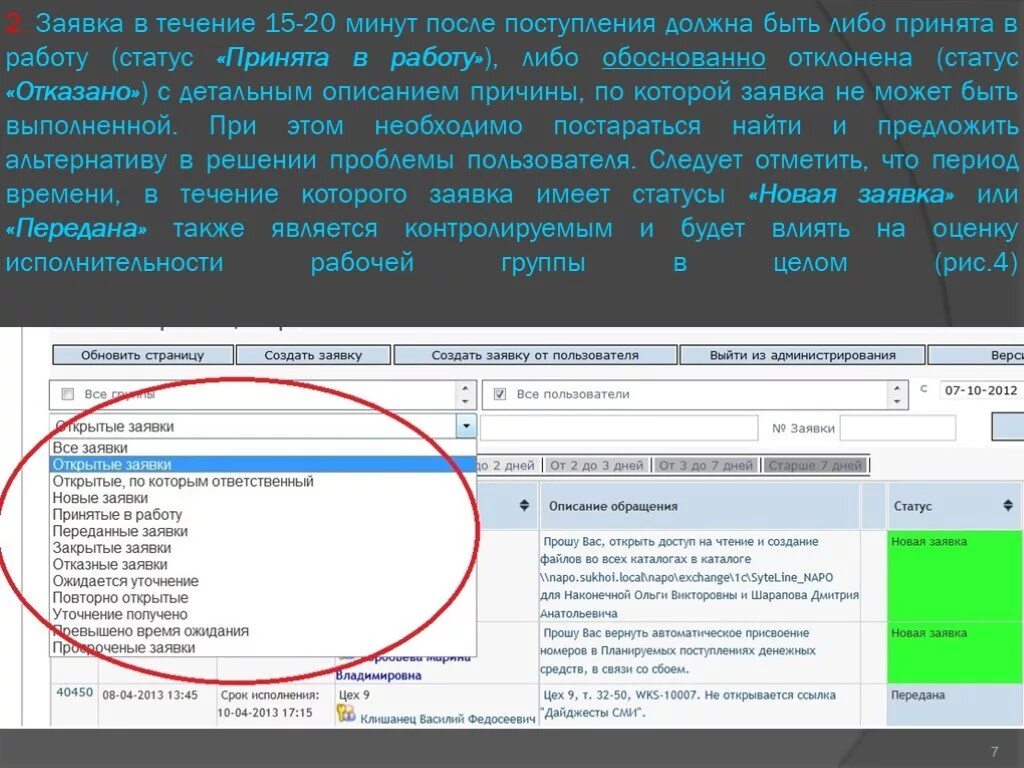 Заявка принята в работу. Статус заявки принята в работу. Принято в работу статус. Техническая поддержка отклонила заявку.