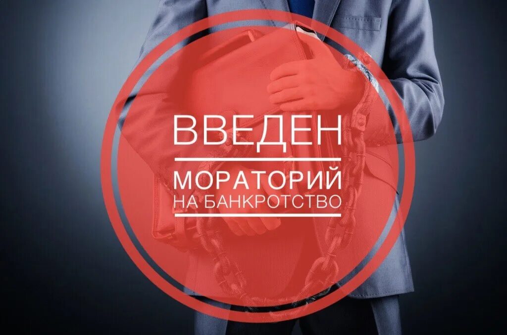 Кредитор мораторий. Мораторий на банкротство. мораторий по банкротству. мораторий на возбуждение дел о банкротстве. мораторий на банкротство 2025.