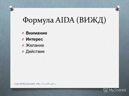 Внимание интерес желание действие