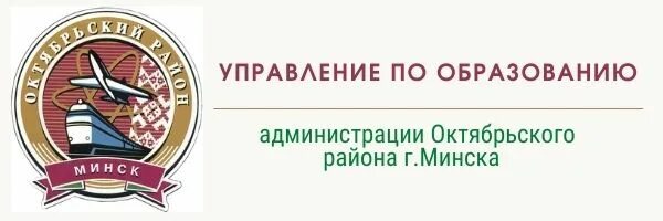 Администрация Октябрьского района г. Минска. Баннер управление образования.