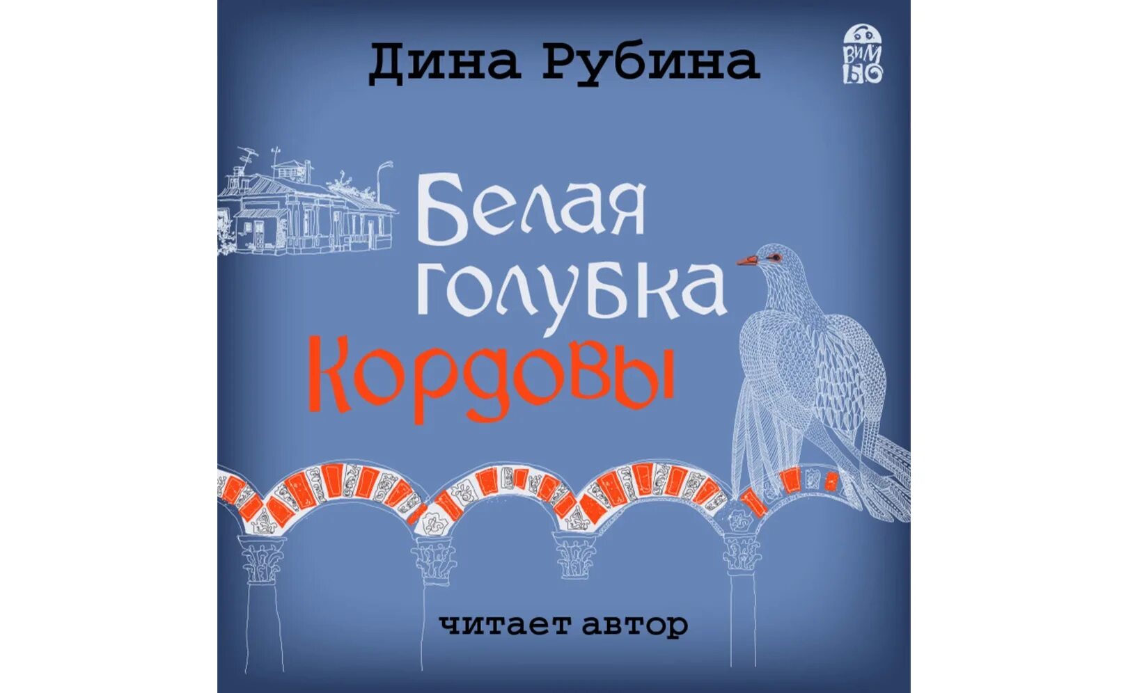 Аудиокниги алины знаменской. Белый а. Голубка аудиокнига слушать. Белая голубка кордовы аудиокнига. Голубка аудиокнига слушать.