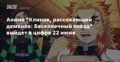 Бесконечный поезд клинок опенинг