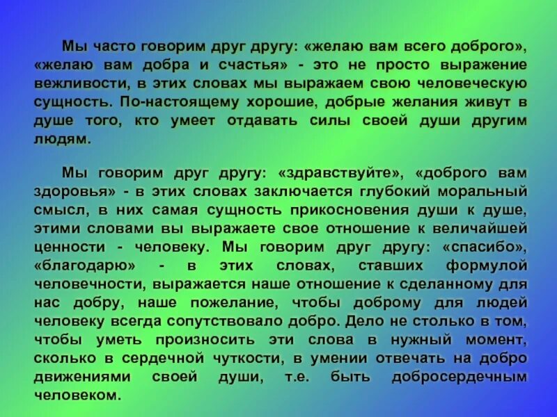 Мы часто говорим друг другу желаю тебе всего доброго. Изложение мы часто говорим друг другу желаю тебе. Мы часто говорим друг другу желаю тебе всего доброго текст. Мы часто желаем друг другу всего доброго сжатое изложение.