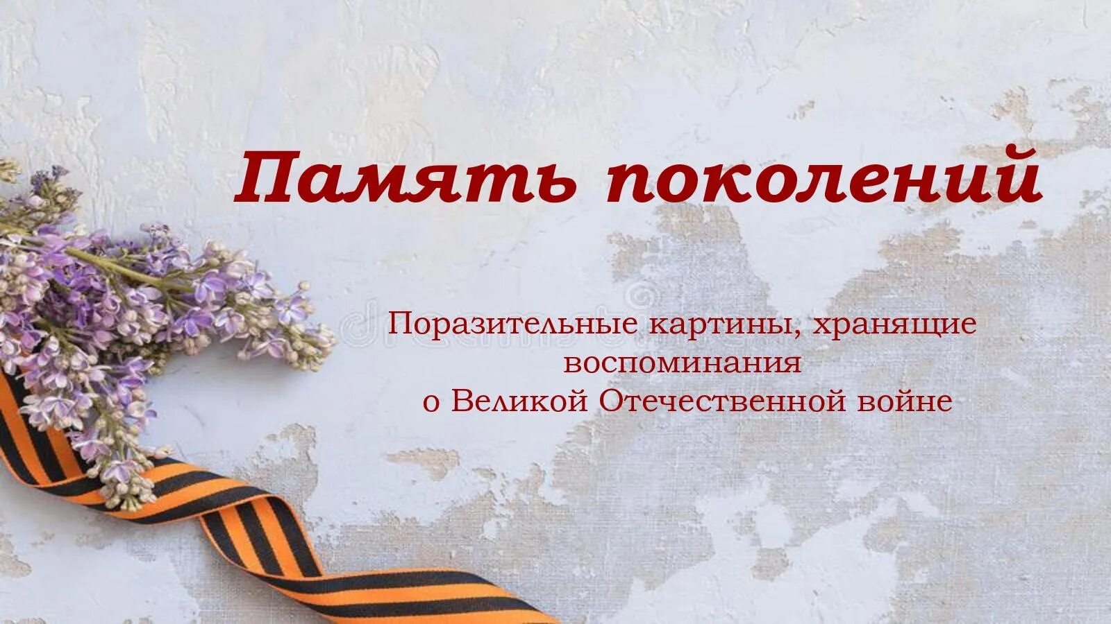 Историческая память и духовный опыт поколений. Историческая память и духовный опыт поколений. Искусство как духовный опыт поколения кратко. Память поколений проект. Историческая память и духовный опыт поколений.