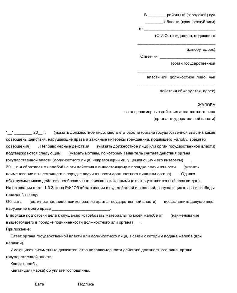 жалоба на неправомерные действия должностного лица образец. жалоба на действие бездействие должностного лица. жалоба в прокуратуру образец на должностное лицо. как написать претензию судебным приставам. жалоба на незаконные действия должностного лица.