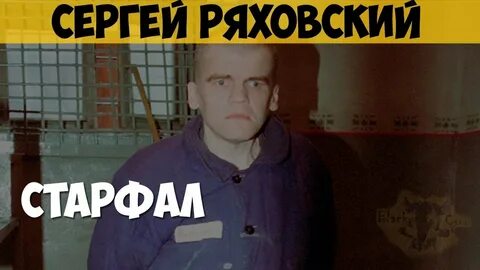 Ряховский маньяк