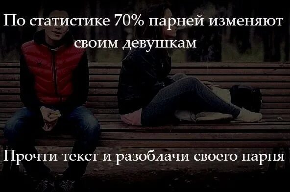 Девушка изменяет парню 18. Девушки изменяют своим парням. девушки которые изменяют своим парням. парень изменяет своей девушке. девушка изменила своего парня.