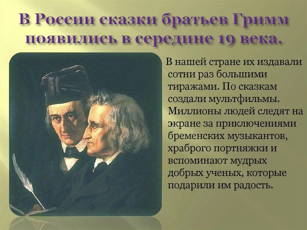 Интересные факты о братьях Гримм. Факты о братьях Гримм для 4 класса. Якоб Гримм сказочник. Произведения братьев Гримм для 4 класса.