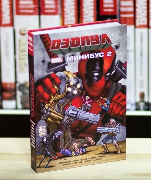 Минибус 2. Минибус". Комиксы дэдпул комильфо. Дэдпул минибус. Дэдпул минибус 1.