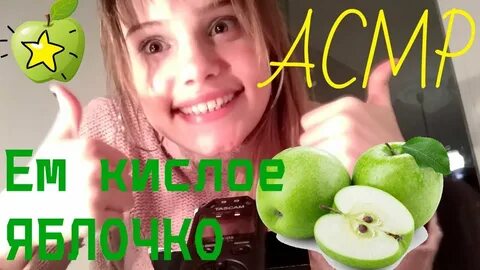 Асмр как едят