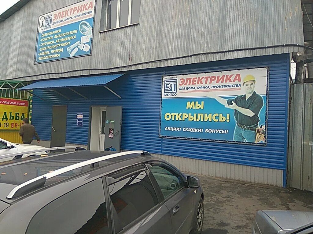 Авс электро ростов. Магазины электротоваров в балаково. Магазин электрики курск. Любая продукция электрика курск. Центр крепежа дмитров.