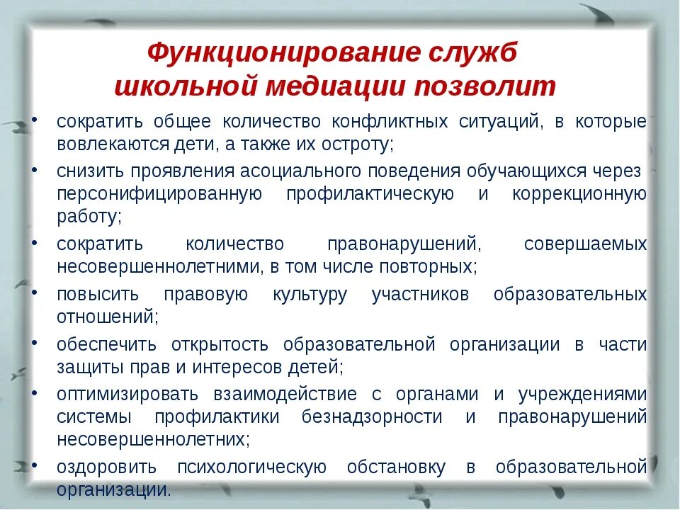 Организация школьной службы медиации. Служба школьной медиации в образовательных учреждениях. Подходы в медиации. Цели службы школьной медиации.