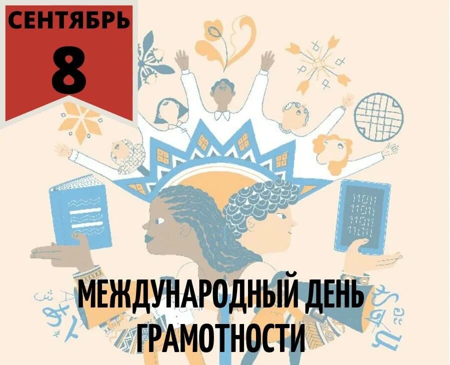 Ежегодно 8 сентября отмечается международный день грамотности. Ежегодно 8 сентября отмечается международный день грамотности
