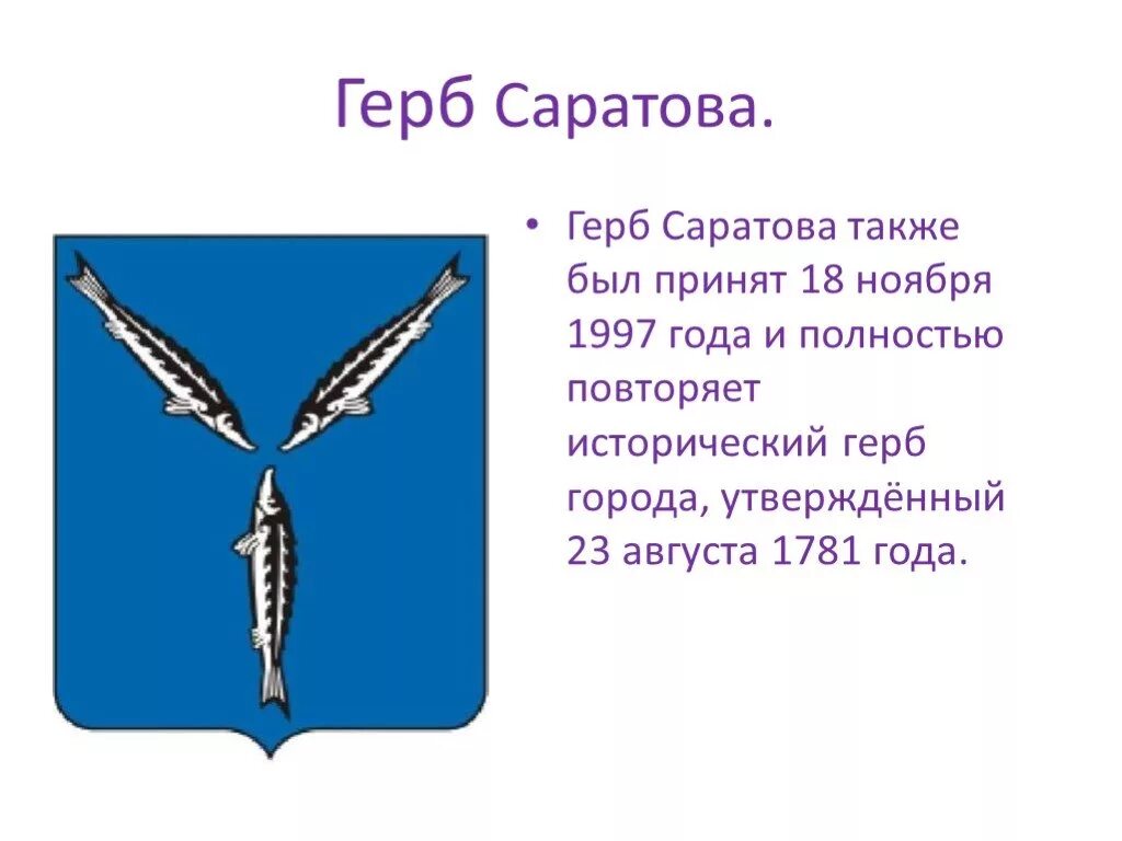 Информация о саратовской области. Герб Саратовской области города Саратова. Герб и флаг Саратова. Герб символ флаг Саратовской области.