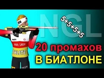 Биатлонист промахнулся 5 раз