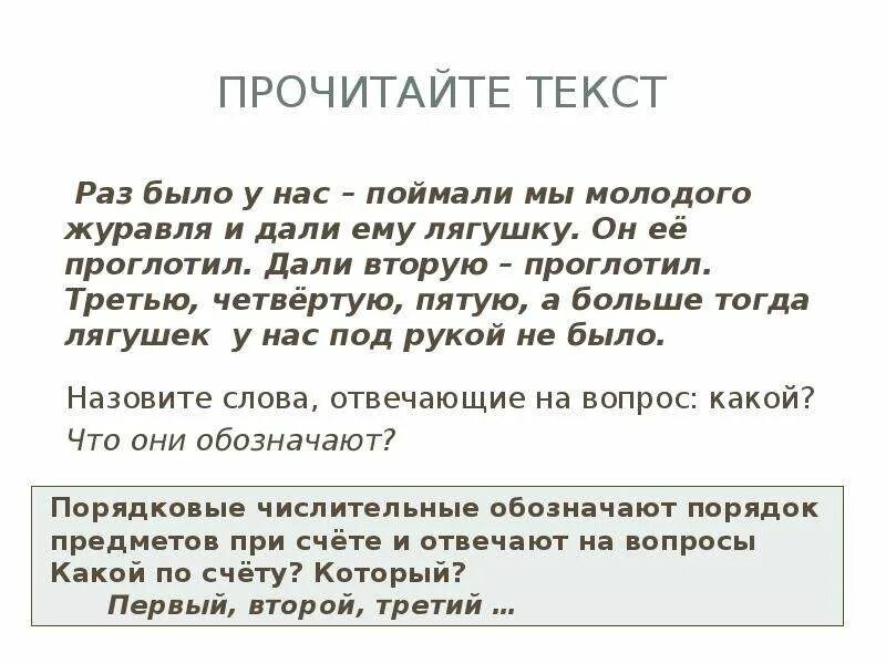 Раз мы поймали молодого журавля и дали журавлю лягушку. Раз мы поймали молодого журавля и дали ему лягушку текст. Раз мы поймали молодого журавля. Журавль существительное общего рода. Света встретимся слова