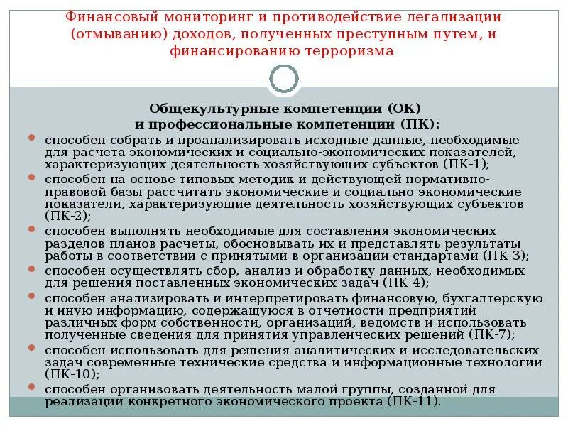 Органы осуществляющие противодействие легализации доходов. Противодействие легализации доходов полученных преступным путем. Противодействие отмыванию доходов и финансированию терроризма. Противодействие финансированию терроризма. Контроль в сфере отмывания доходов, полученных преступным путем.